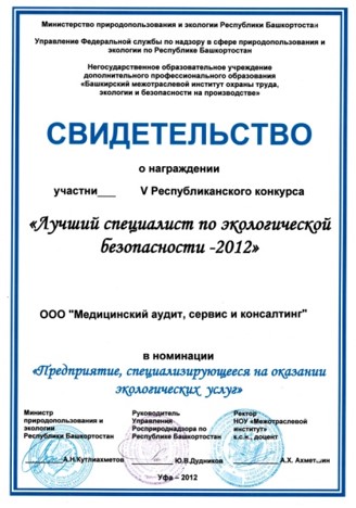 Лучший специалист по экологической безопасности - 2012